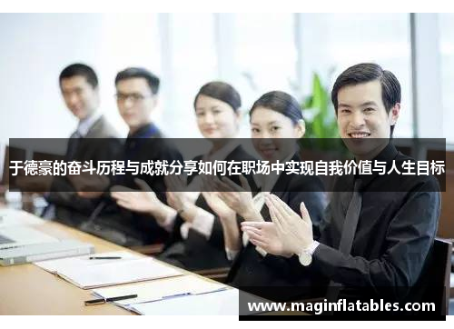 于德豪的奋斗历程与成就分享如何在职场中实现自我价值与人生目标