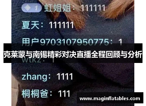 克莱蒙与南锡精彩对决直播全程回顾与分析