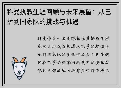 科曼执教生涯回顾与未来展望：从巴萨到国家队的挑战与机遇