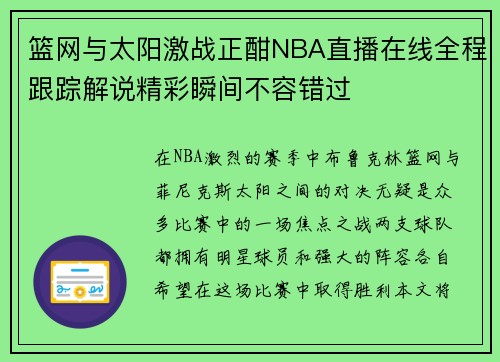 篮网与太阳激战正酣NBA直播在线全程跟踪解说精彩瞬间不容错过
