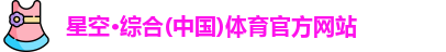 星空·综合体育